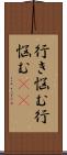 行き悩む Scroll