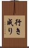 行き成り Scroll