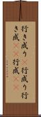 行き成り(P) Scroll