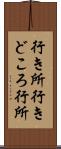 行き所 Scroll