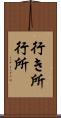 行き所 Scroll