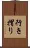 行き摺り Scroll