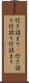 行き詰まり(P) Scroll