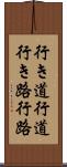 行き道;行道;行き路;行路 Scroll