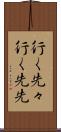 行く先々 Scroll