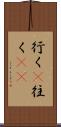 行く(P) Scroll