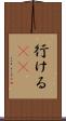 行ける(sK) Scroll