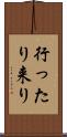 行ったり来り Scroll