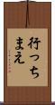 行っちまえ Scroll