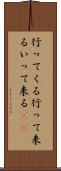 行ってくる Scroll