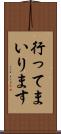 行ってまいります Scroll