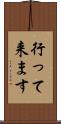 行って来ます Scroll