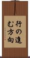 行の進む方向 Scroll