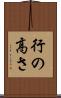 行の高さ Scroll
