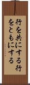 行を共にする Scroll