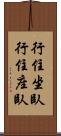 行住坐臥 Scroll