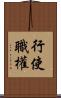 行使職權 Scroll