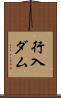 行入ダム Scroll