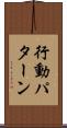 行動パターン Scroll