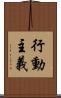 行動主義 Scroll