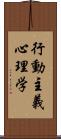 行動主義心理学 Scroll