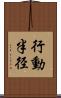 行動半径 Scroll