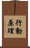 行動原理 Scroll