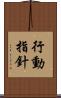 行動指針 Scroll