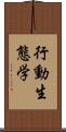 行動生態学 Scroll