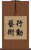 行動藝術 Scroll