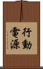 行動電源 Scroll