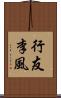 行友李風 Scroll