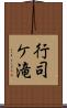 行司ケ滝 Scroll