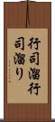 行司溜 Scroll