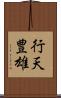 行天豊雄 Scroll