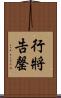 行將告罄 Scroll