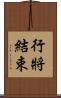 行將結束 Scroll