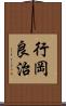 行岡良治 Scroll