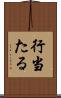 行当たる Scroll