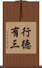 行徳有三 Scroll