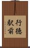 行徳駅前 Scroll