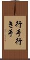 行手 Scroll