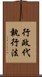 行政代執行法 Scroll