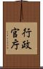 行政官庁 Scroll