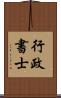 行政書士 Scroll
