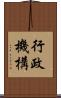 行政機構 Scroll