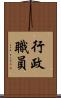 行政職員 Scroll