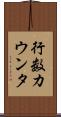 行数カウンタ Scroll