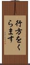 行方をくらます Scroll