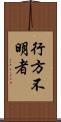 行方不明者 Scroll